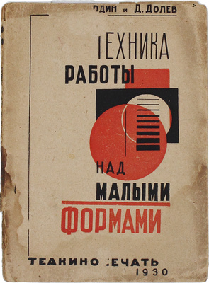 Бородин А.П., Долев Д.Н. Техника работы над малыми формами. В помощь клубному драматургу. М.: Теакинопечать, 1930.